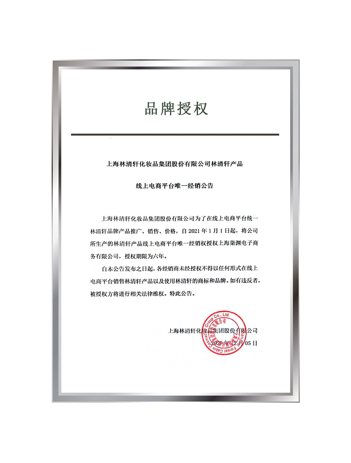 上海林清轩化妆品集团股份有限公司林清轩产品线上电商平台唯一经销公告