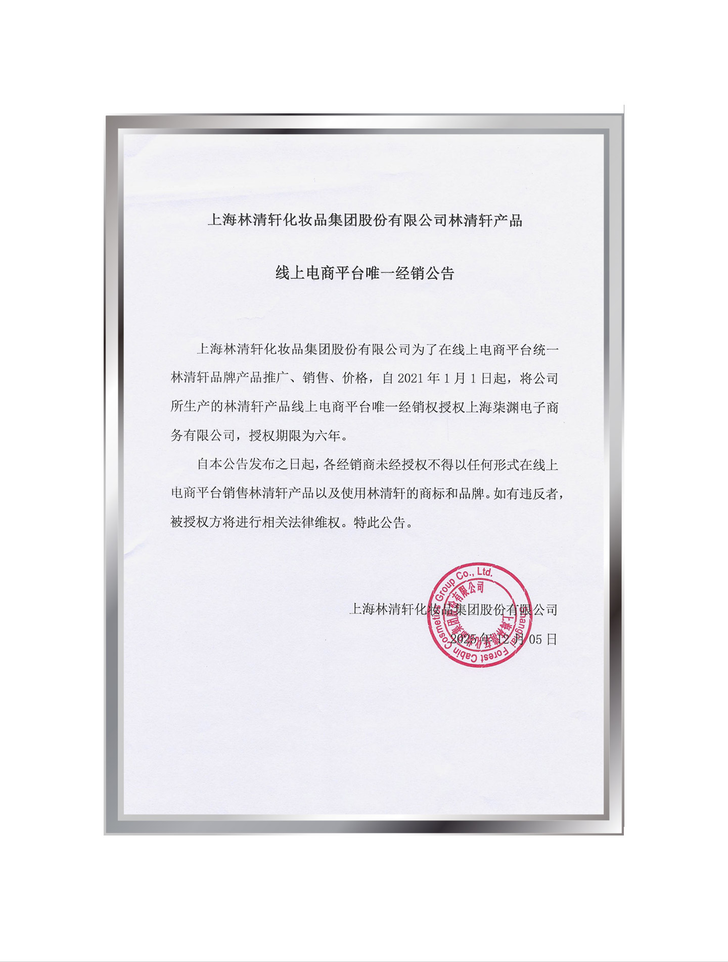 上海林清轩化妆品集团股份有限公司林清轩产品线上电商平台唯一经销公告