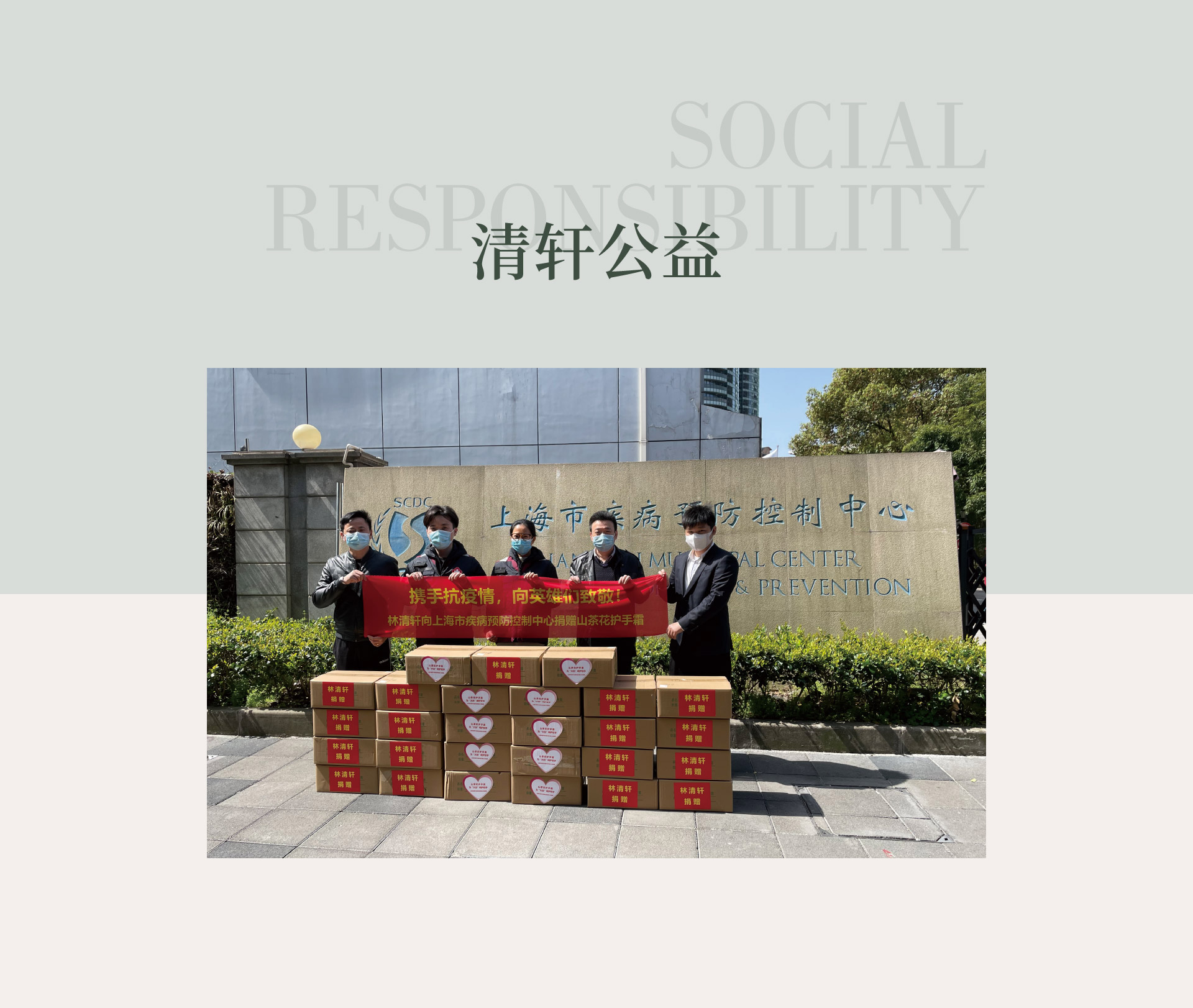 清轩公益