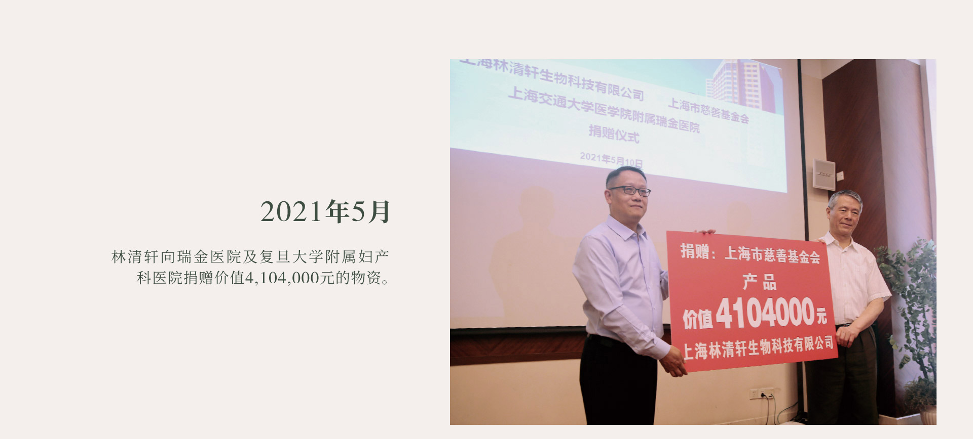 2021年5月，林清轩向瑞金医院及复旦大学附属妇产科医院捐赠价值410.4万元物资。