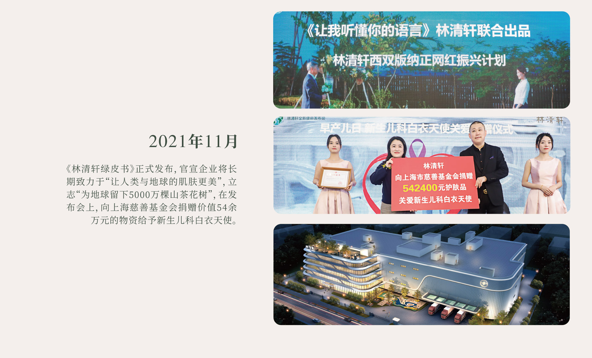 2021年11月，林清轩发布《林清轩绿皮书》并宣布绿色环保愿景，向上海慈善基金会捐赠价值54余万元物资关爱新生儿科白衣天使。