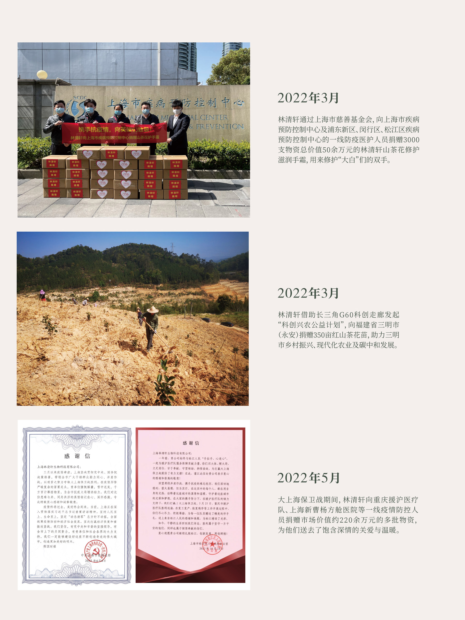 林清轩2022年公益捐赠记录。2022年3月，林清轩通过上海市慈善基金会向上海市及浦东、闵行、松江区疾控中心一线防疫人员捐赠价值50余万元的3000支山茶花修护滋润手霜；同月，借助长三角G60科创走廊发起“科创兴农公益计划”，向福建三明（永安）捐赠350亩红山茶花苗助力乡村振兴与碳中和；2022年5月，向重庆援沪医疗队、上海新曹杨方舱医院等捐赠价值约220余万元的多批物资。