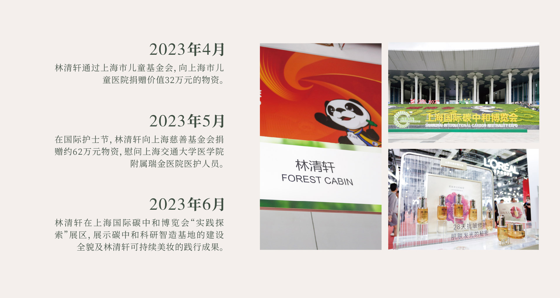 2023年4月，林清轩通过上海市儿童基金会，向上海市儿童医院捐赠价值32万元的物资。2023年5月，在国际护士节，林清轩向上海慈善基金会捐赠约62万元物资，慰问上海交通大学医学院附属瑞金医院医护人员。2023年6月，林清轩在上海国际碳中和博览会“实践探索”展区，展示碳中和科研智造基地的建设全貌及林清轩可持续美妆的践行成果。