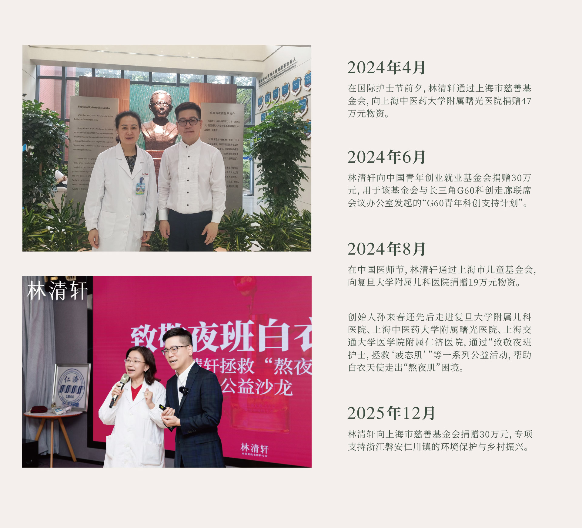 2024年4月，在国际护士节前夕，林清轩通过上海市慈善基金会，向上海中医药大学附属曙光医院捐赠47万元物资。2024年6月，林清轩向中国青年创业就业基金会捐赠30万元，用于该基金会与长三角G60科创走廊联席会议办公室发起的“G60青年科创支持计划”。2024年8月，在中国医师节，林清轩通过上海市儿童基金会，向复旦大学附属儿科医院捐赠19万元物资。创始人孙来春还先后走进复旦大学附属儿科医院、上海中医药大学附属曙光医院、上海交通大学医学院附属仁济医院，通过“致敬夜班护士，拯救‘熬夜肌’”等一系列公益活动，帮助白衣天使走出“熬夜肌”困境。2025年12月，林清轩向上海市慈善基金会捐赠30万元，专项支持浙江磐安仁川镇的环境保护与乡村振兴。
