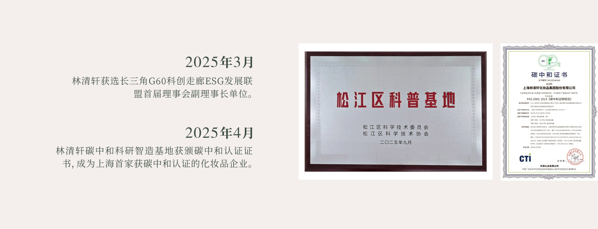 2025年3月，林清轩获选长三角G60科创走廊ESG发展联盟首届理事会副理事长单位。2025年4月，林清轩碳中和科研智造基地获颁碳中和认证证书，成为上海首家获碳中和认证的化妆品企业。