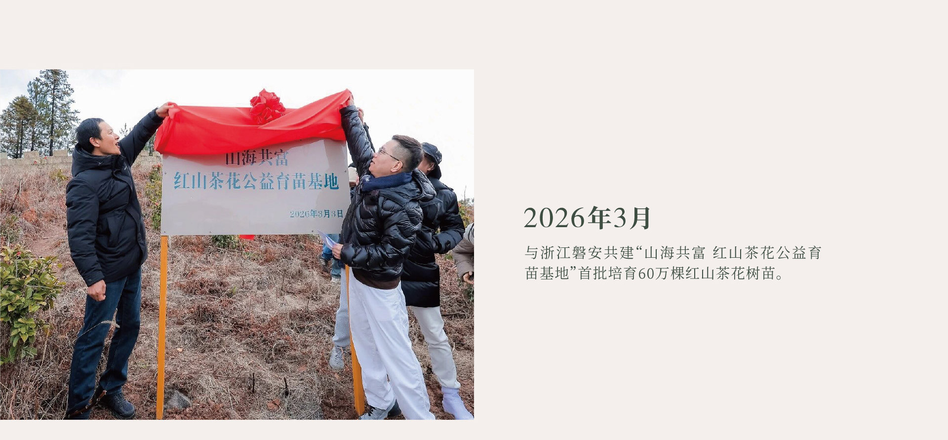 2026年3月，与浙江磐安共建“山海共富 红山茶花公益育苗基地”首批培育60万棵红山茶花树苗。
