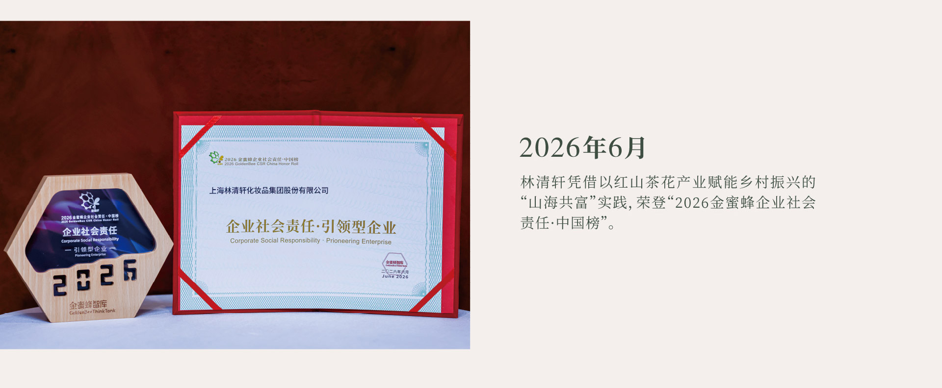 2026年6月。林清轩凭借以红山茶花产业赋能乡村振兴的“山海共富”实践，荣登“2026金蜜蜂企业社会责任·中国榜”。