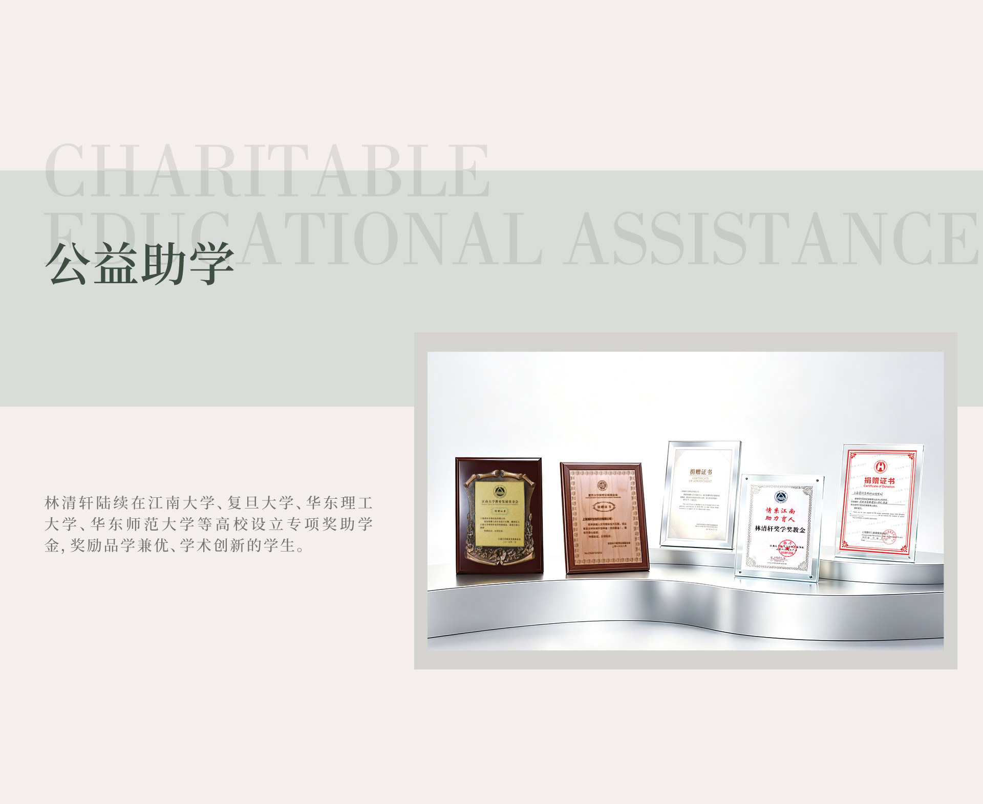 公益助学。林清轩陆续在江南大学、复旦大学、华东理工大学、华东师范大学等高校设立专项奖助学金，奖励品学兼优、学术创新的学生。