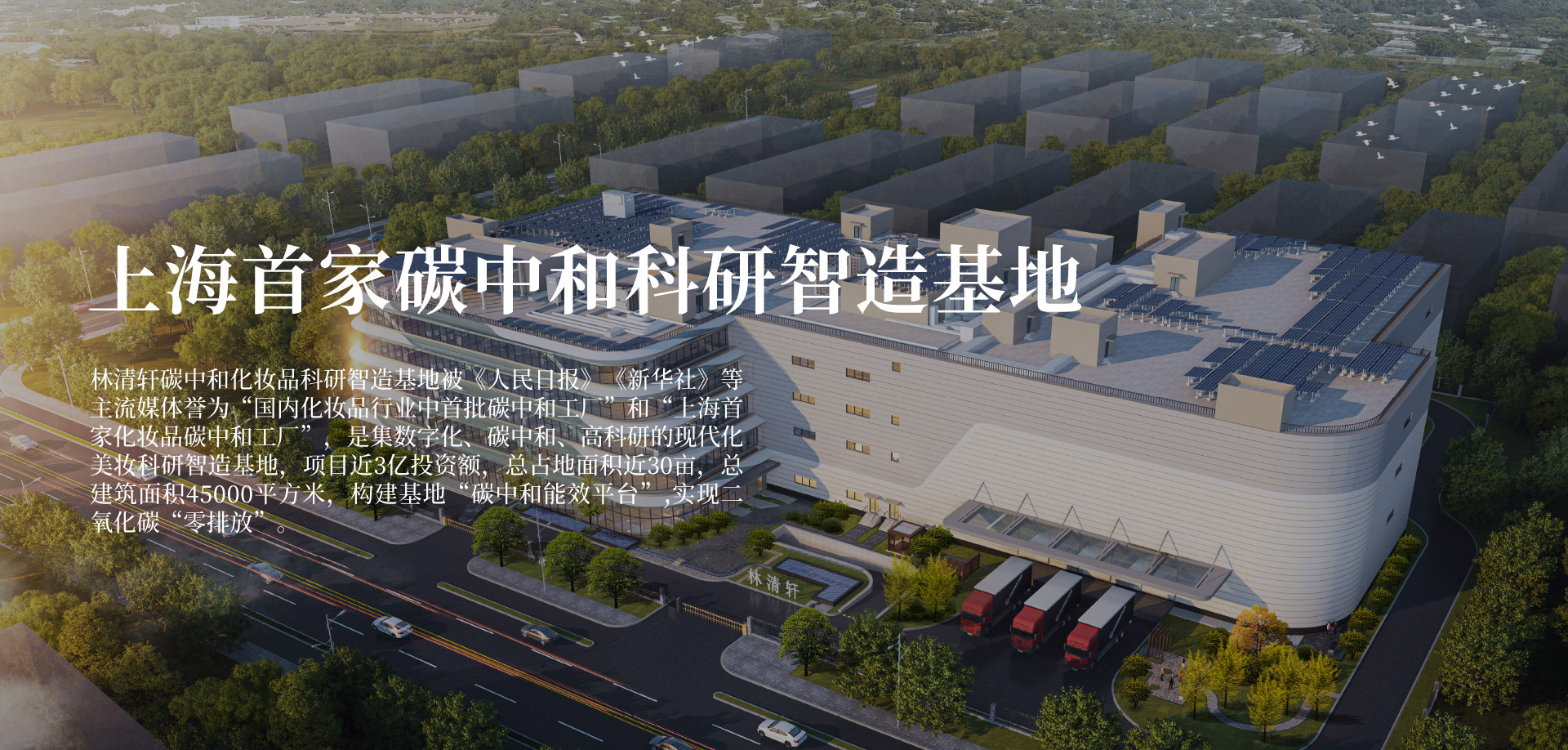 上海首家碳中和科研智造基地。