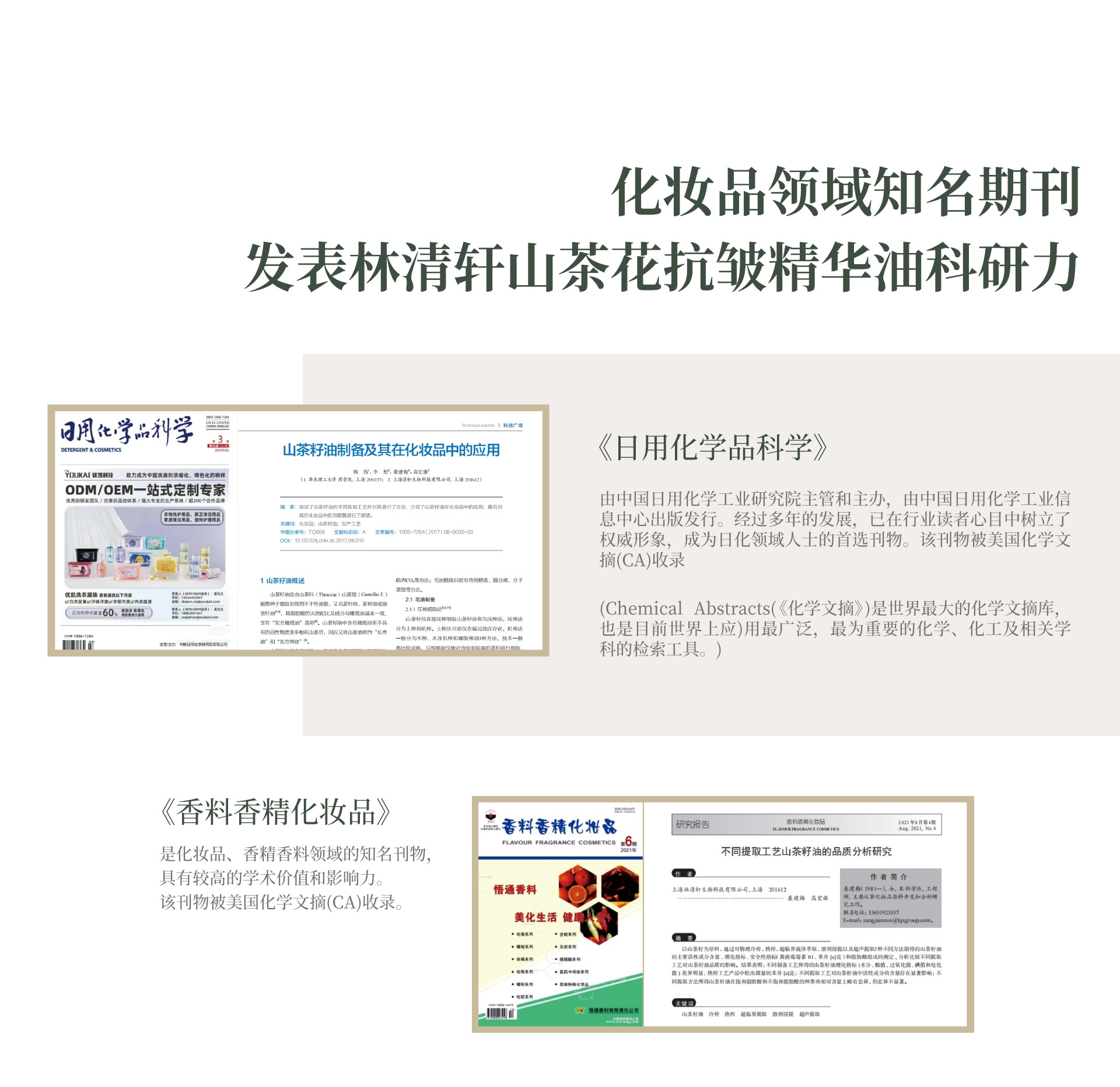 化妆品领域知名期刊。发表林清轩山茶花精华油科研力。