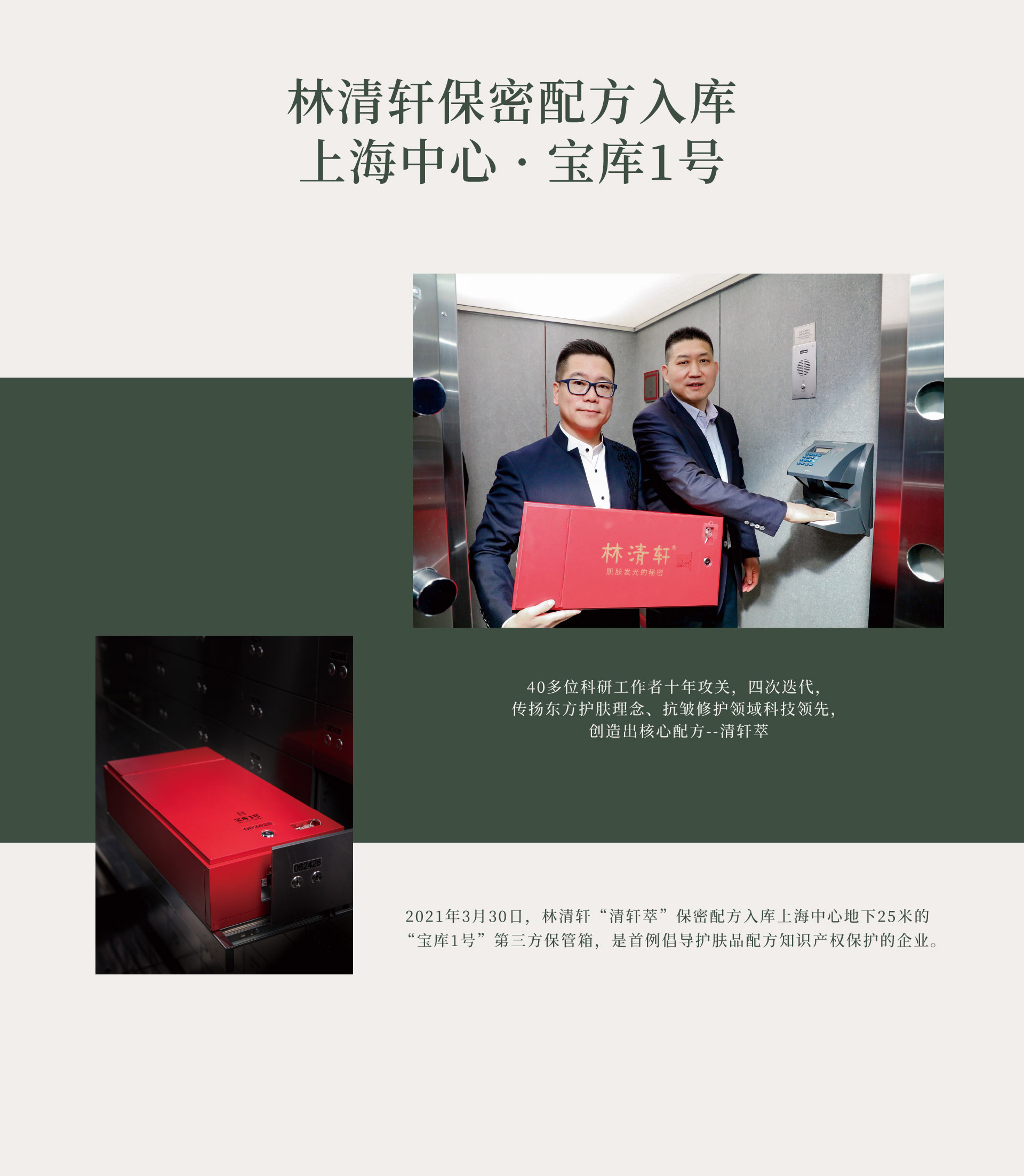 林清轩保密配方入库上海中心·宝库1号。
